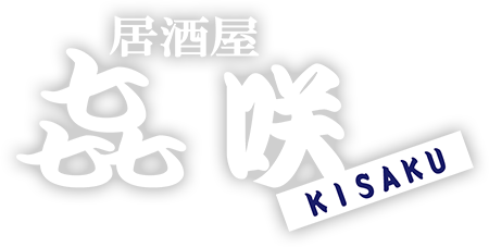 ロゴ:居酒屋 㐂咲 KISAKU